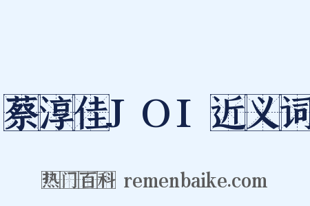 蔡淳佳JOI近义词是什么意思的图片
